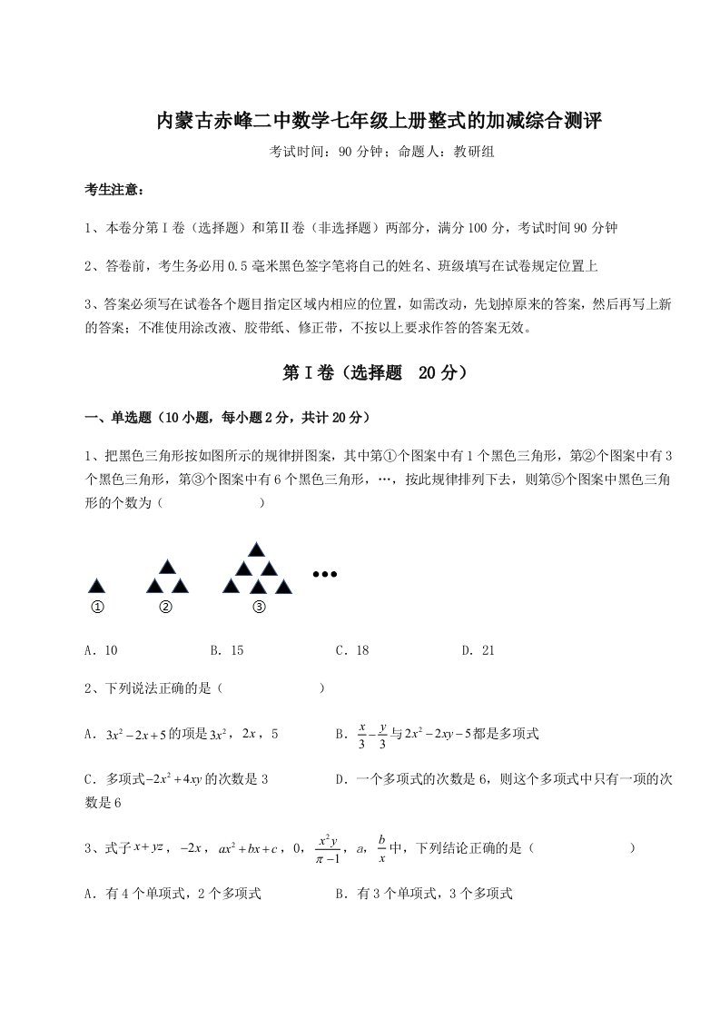 2023-2024学年内蒙古赤峰二中数学七年级上册整式的加减综合测评试卷（解析版）