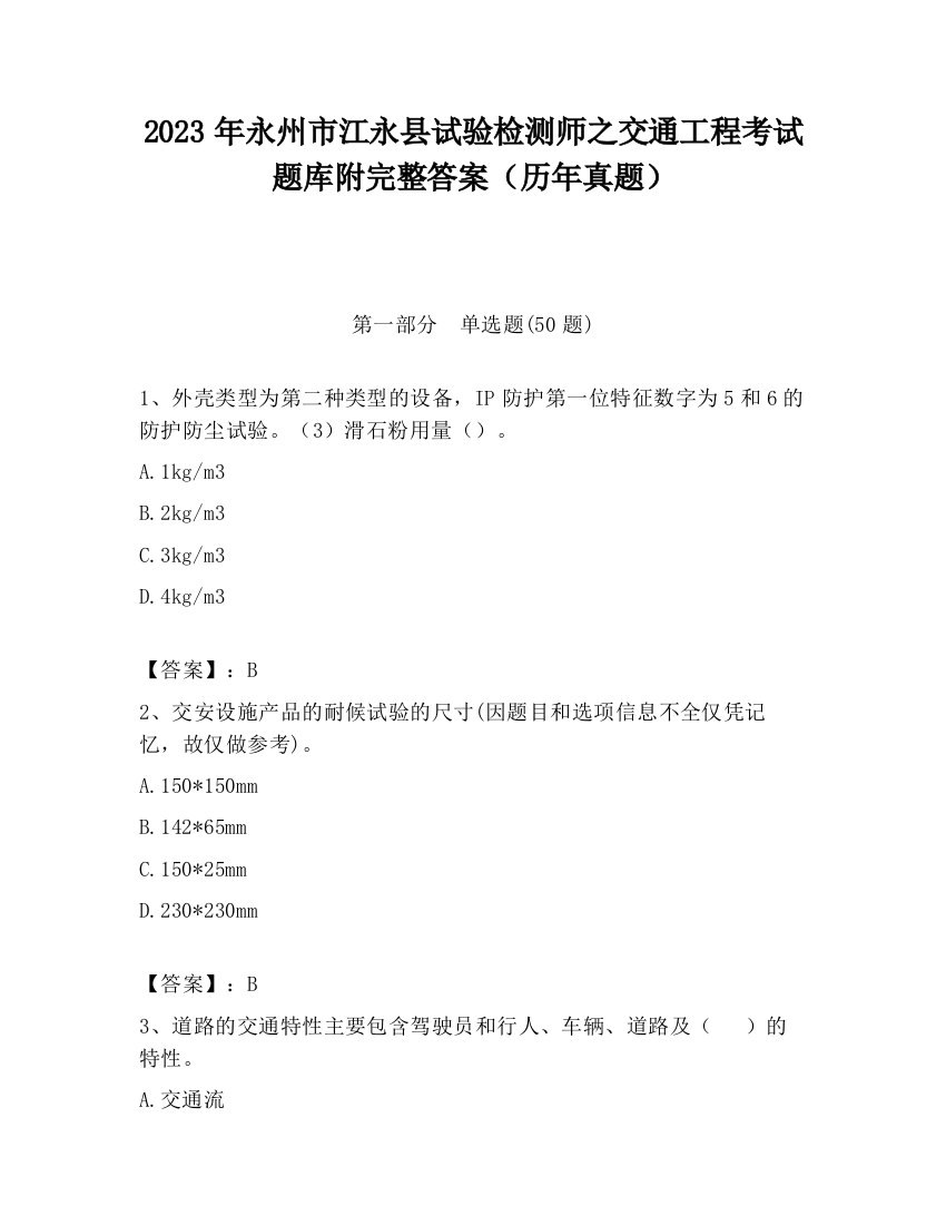 2023年永州市江永县试验检测师之交通工程考试题库附完整答案（历年真题）