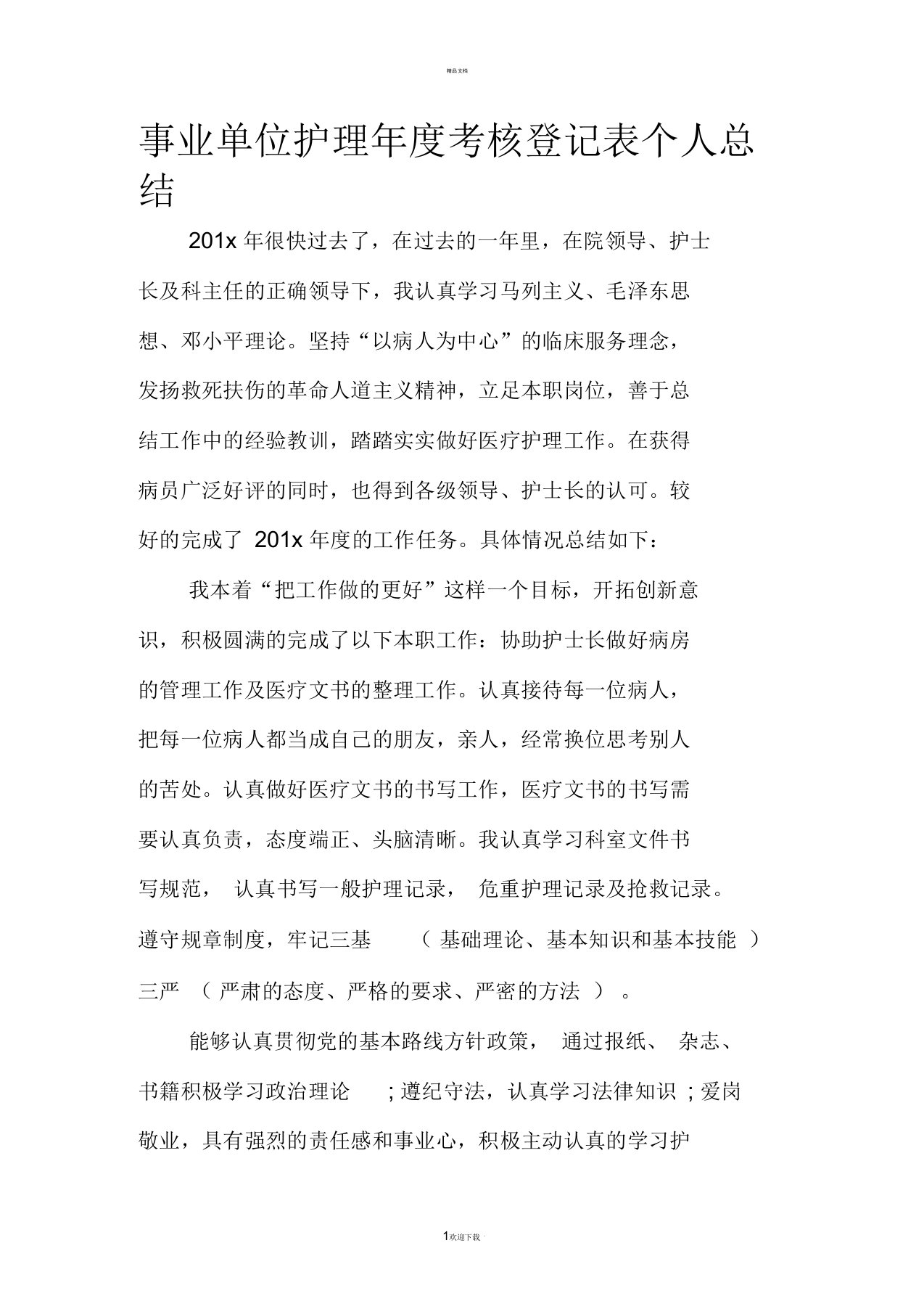 事业单位护理年度考核登记表个人总结