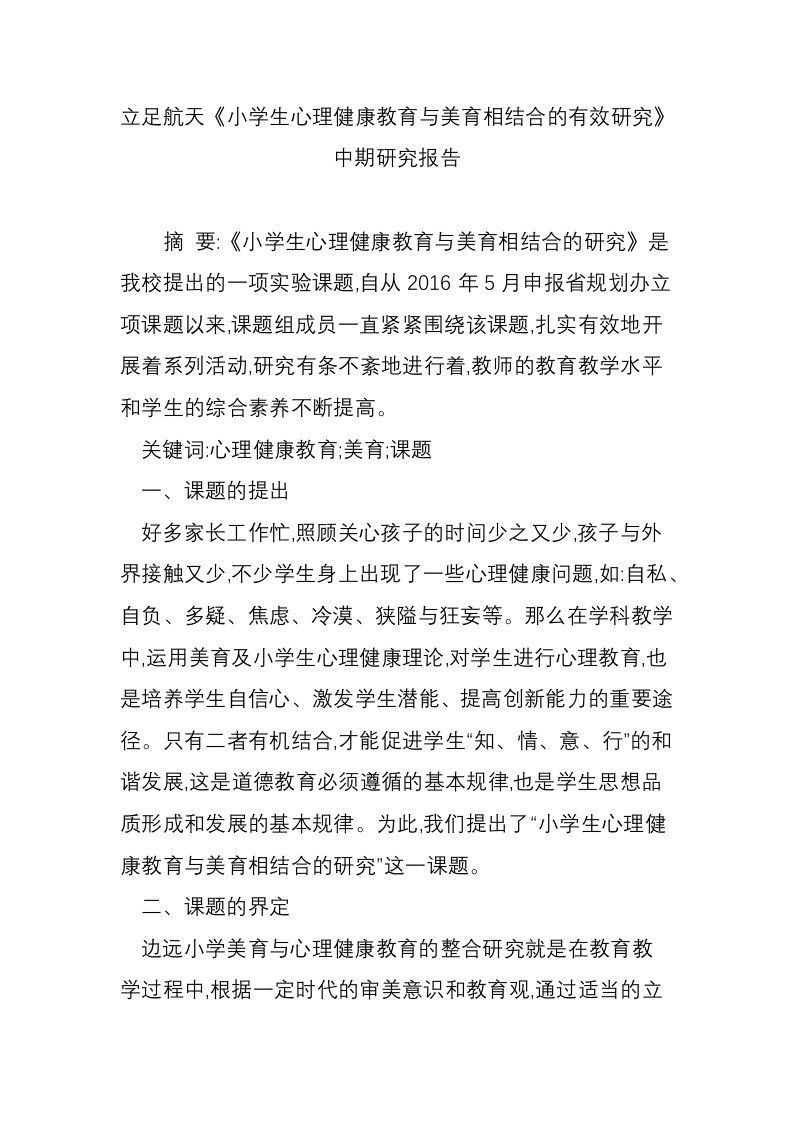 立足航天《小学生心理健康教育与美育相结合的有效研究》中期研究报告