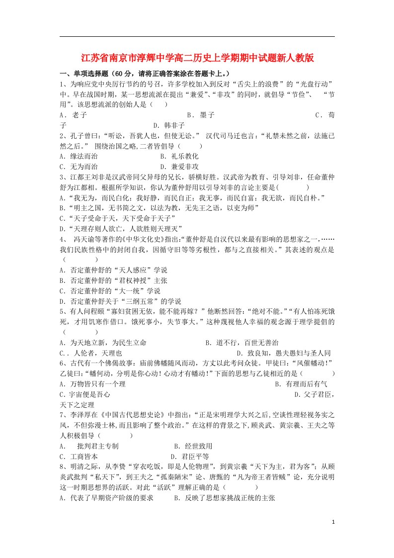 江苏省南京市淳辉中学高二历史上学期期中试题新人教版