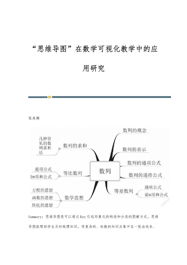 思维导图在数学可视化教学中的应用研究