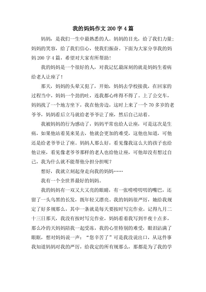 我的妈妈作文200字4篇