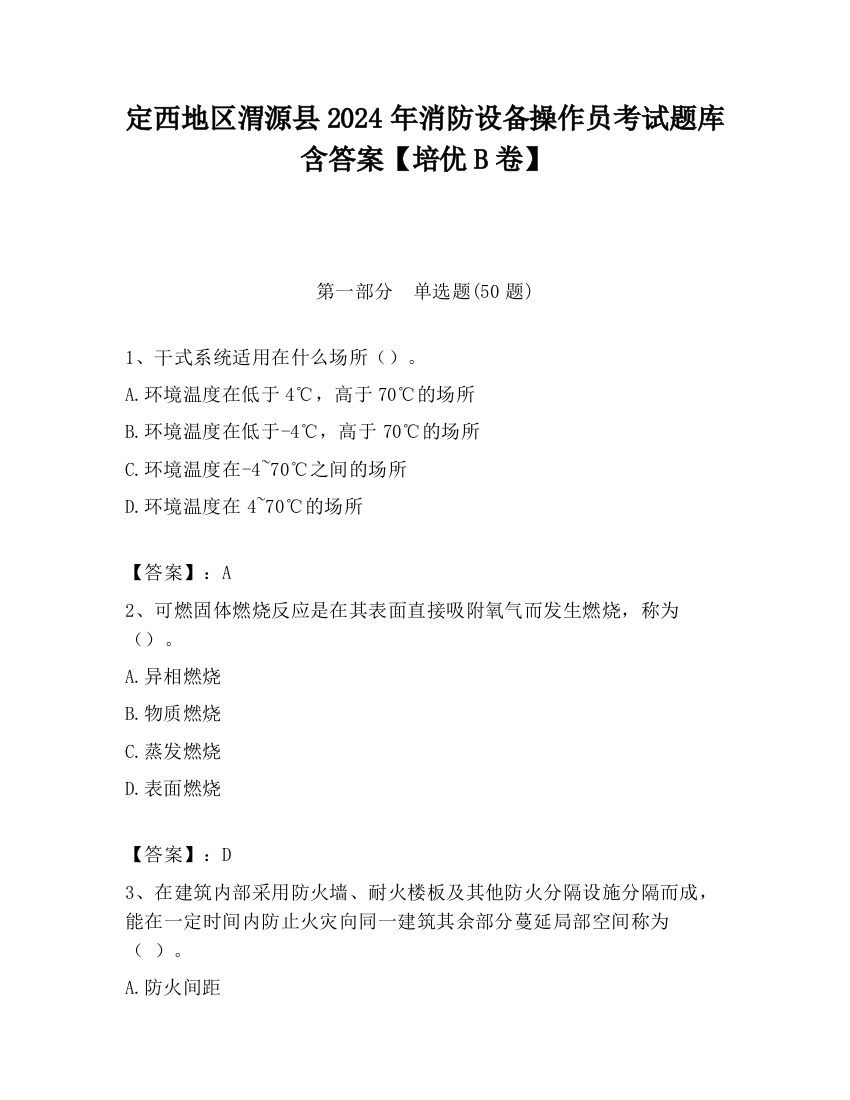 定西地区渭源县2024年消防设备操作员考试题库含答案【培优B卷】