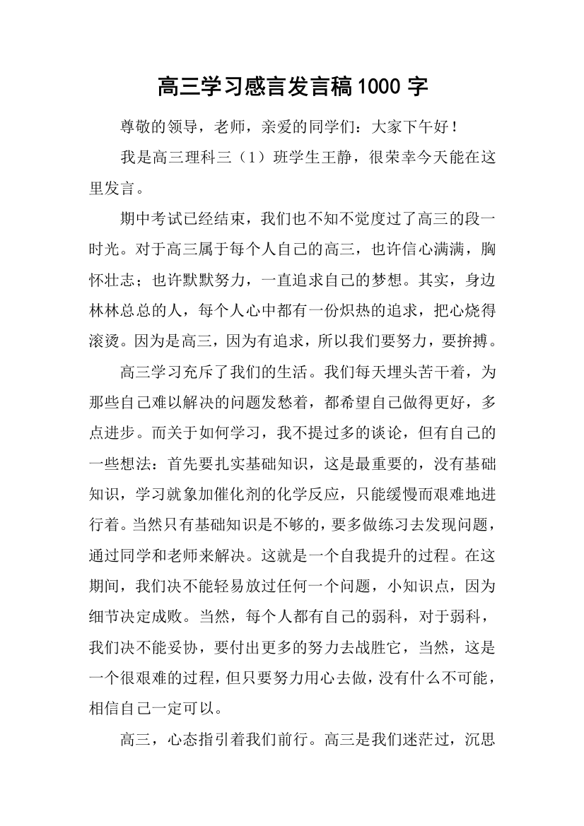 高三学习感言发言稿1000字