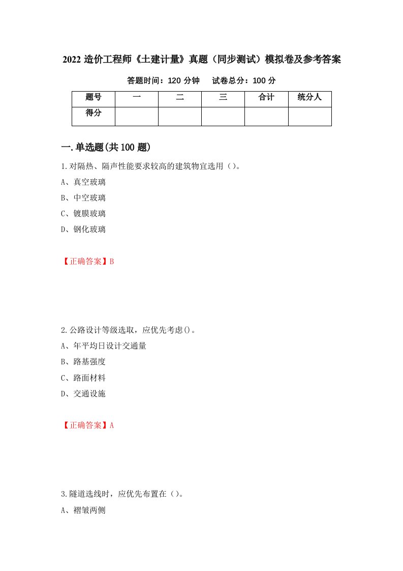 2022造价工程师土建计量真题同步测试模拟卷及参考答案15