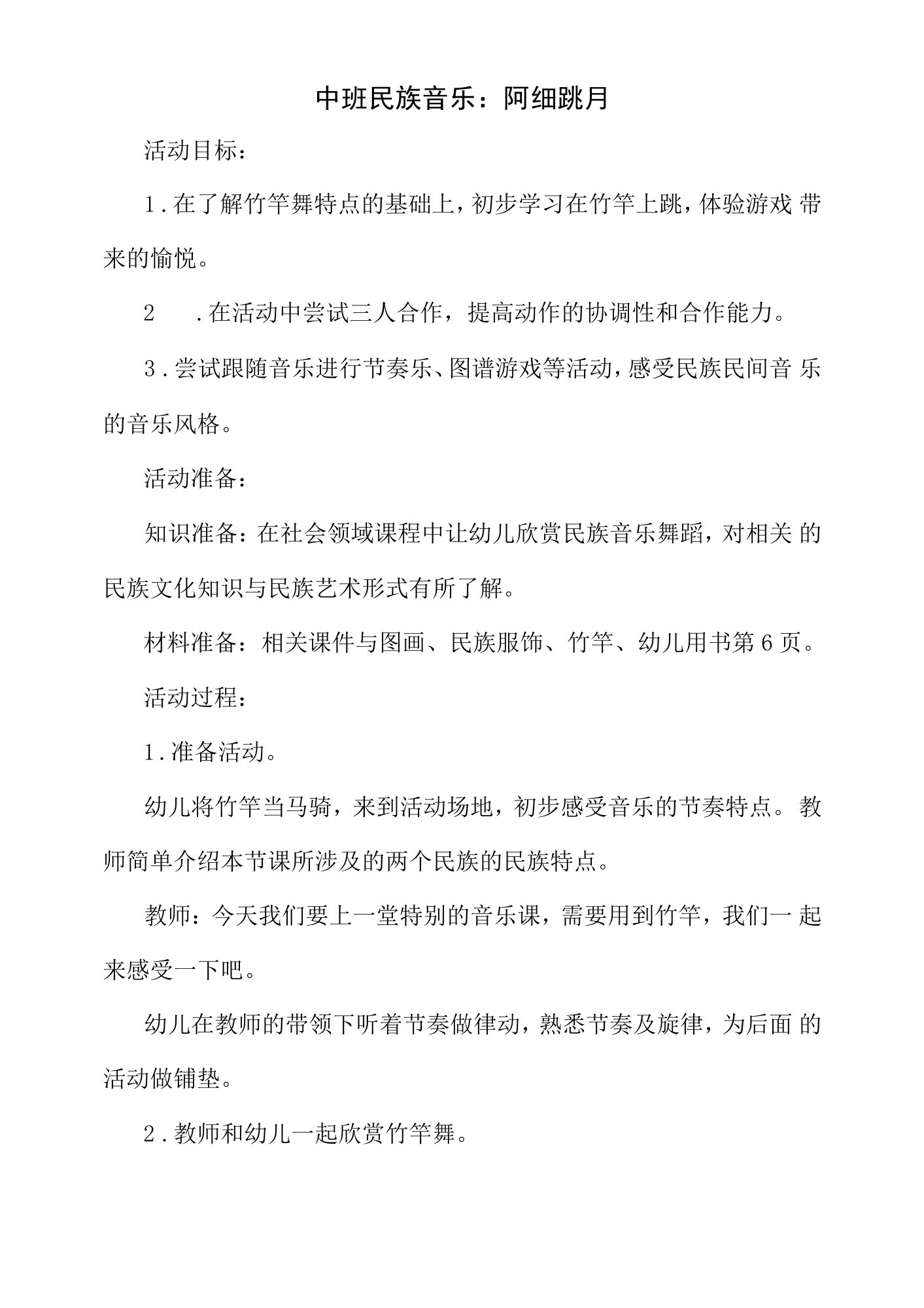 幼儿园中班民族音乐教案：阿细跳月