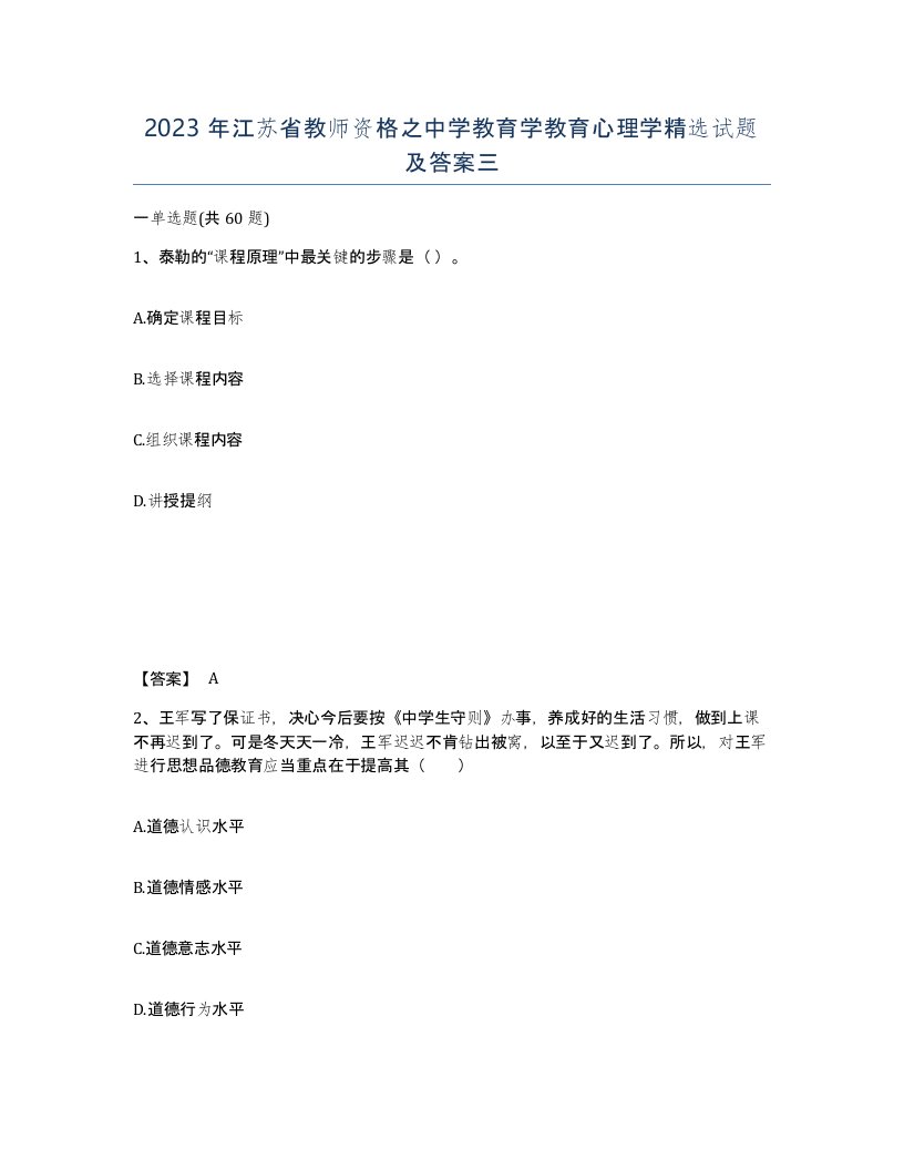 2023年江苏省教师资格之中学教育学教育心理学试题及答案三