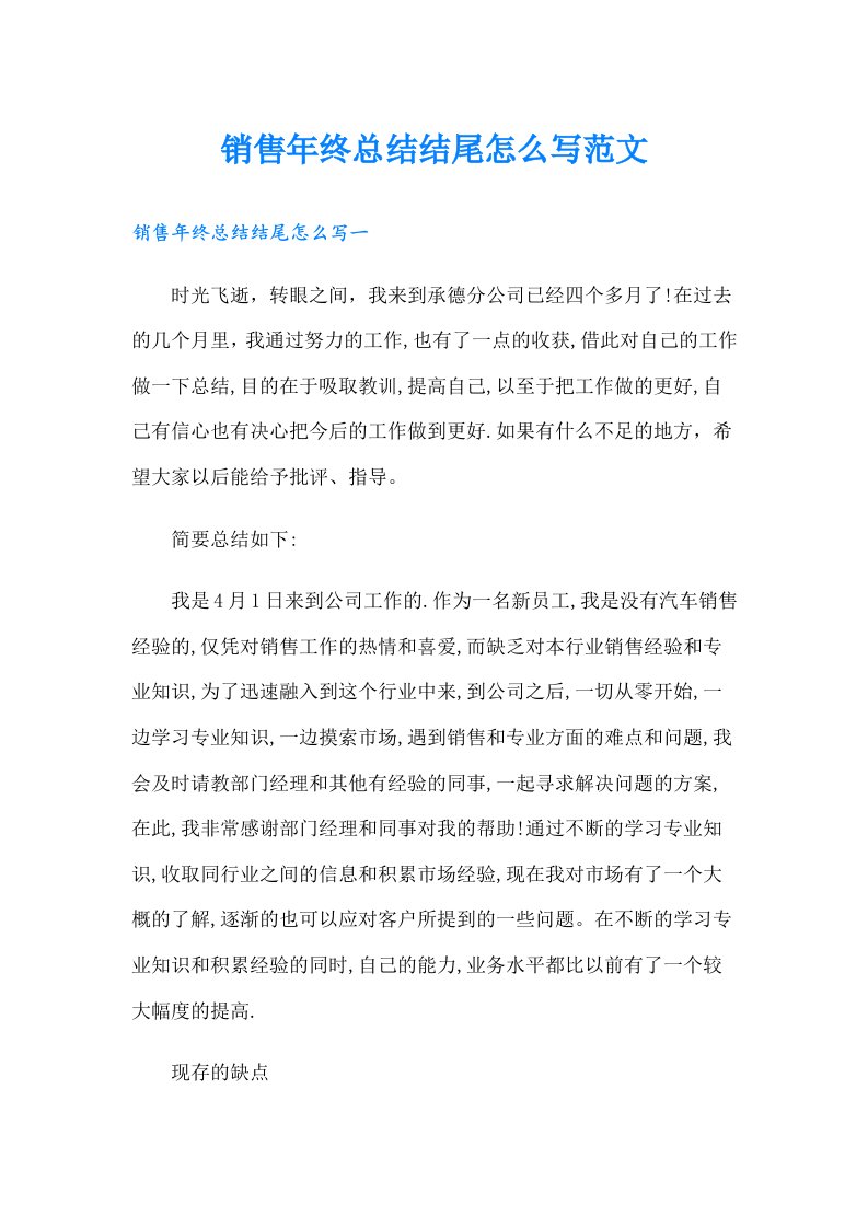 销售年终总结结尾怎么写范文