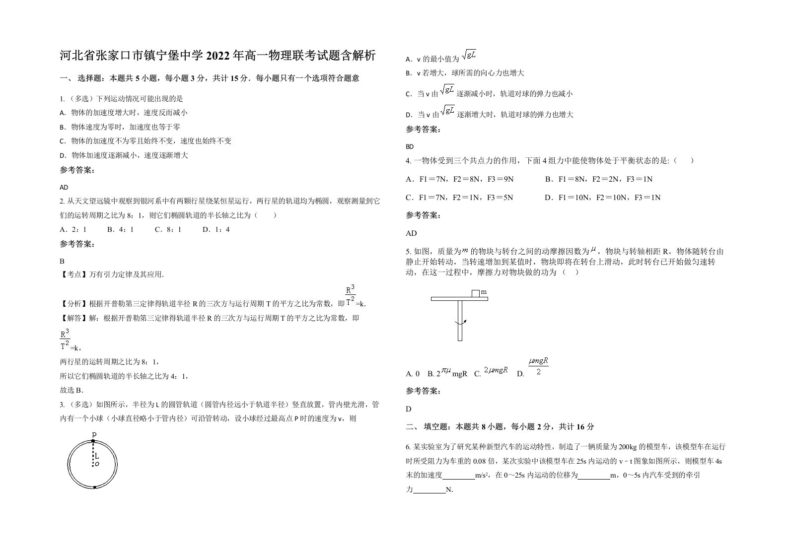 河北省张家口市镇宁堡中学2022年高一物理联考试题含解析