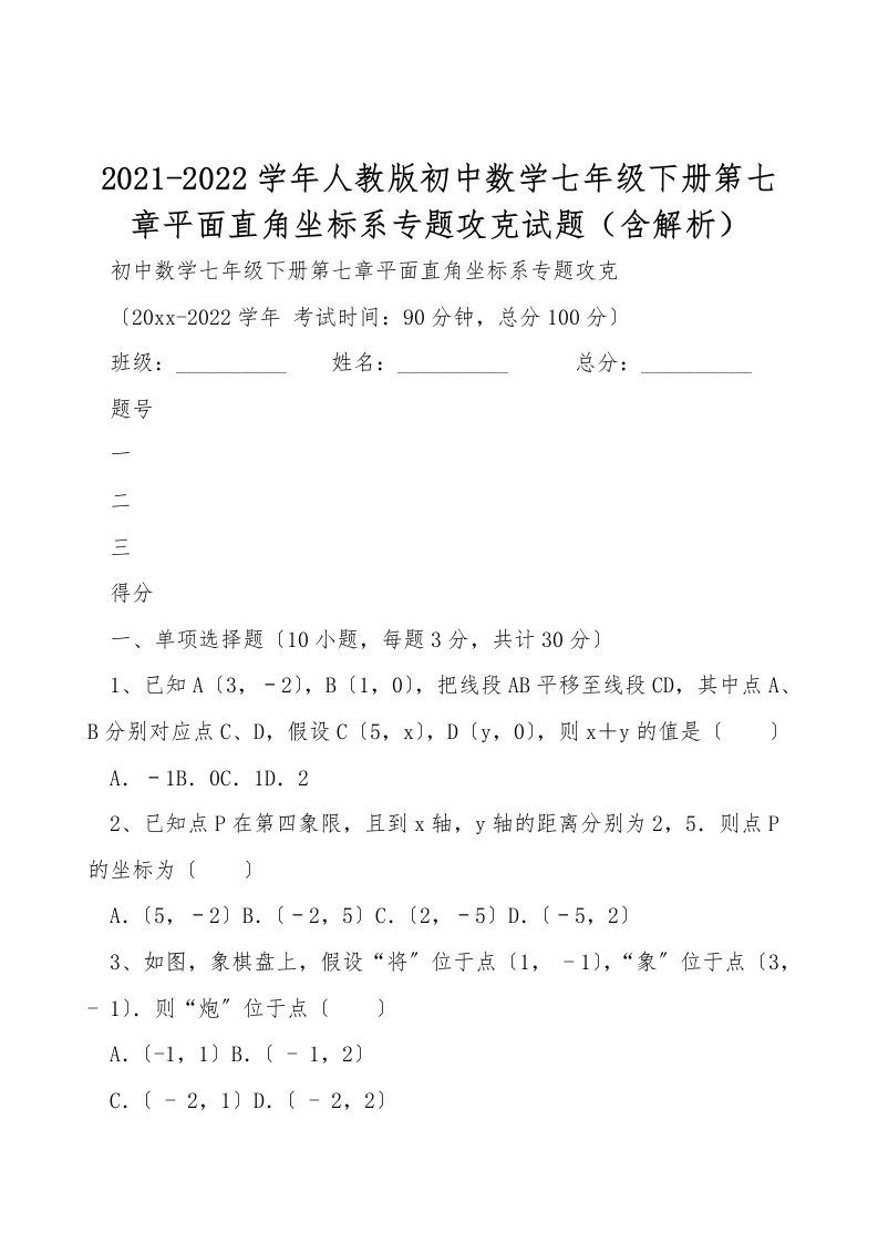 2021-2022学年人教版初中数学七年级下册第七章平面直角坐标系专题攻克试题（含解析）