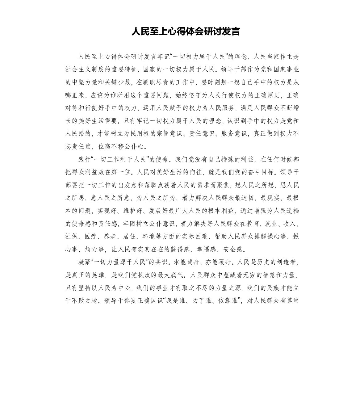 人民至上心得体会研讨发言