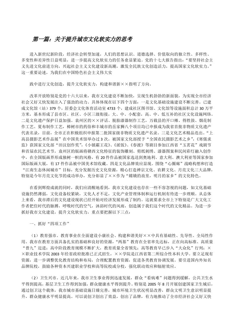 关于提升城市文化软实力的思考[修改版]