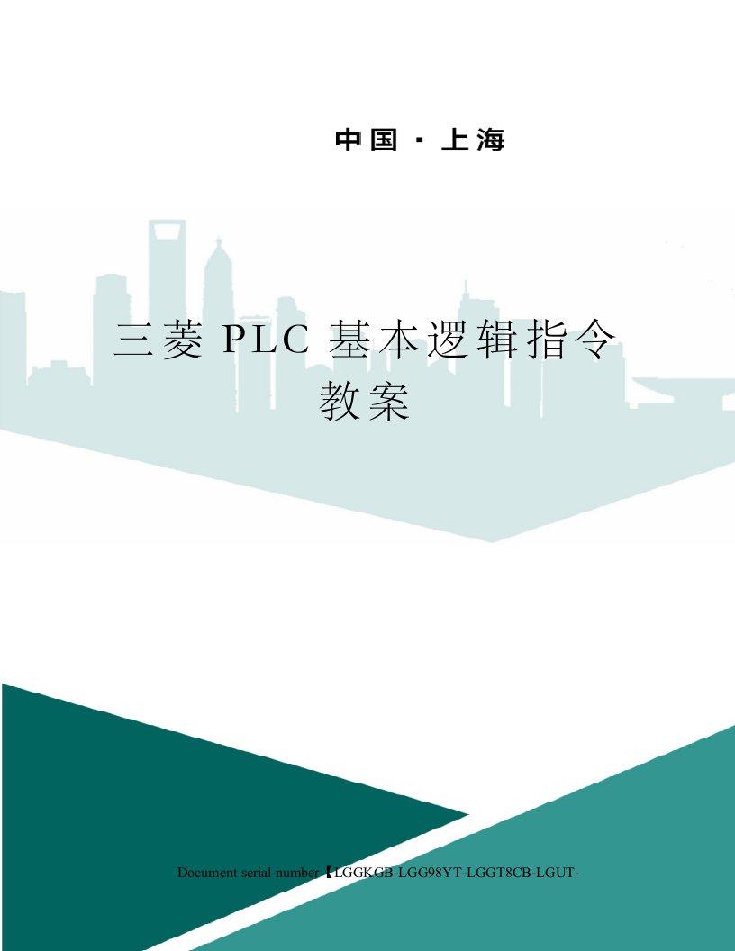 三菱PLC基本逻辑指令教案