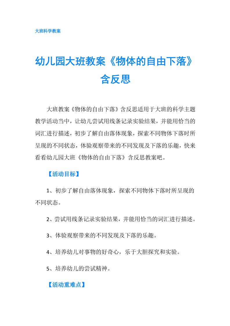 幼儿园大班教案《物体的自由下落》含反思