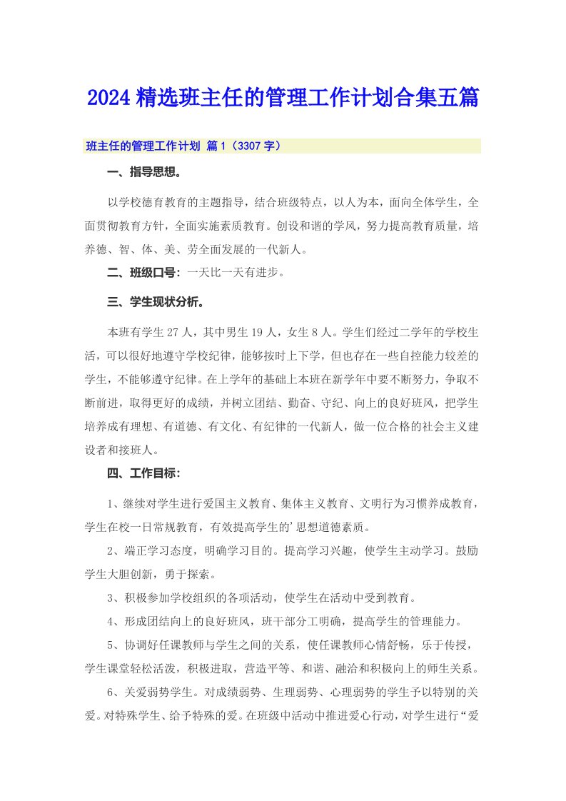 2024精选班主任的管理工作计划合集五篇