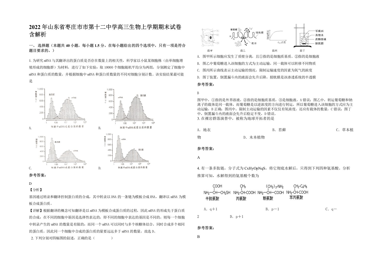 2022年山东省枣庄市市第十二中学高三生物上学期期末试卷含解析