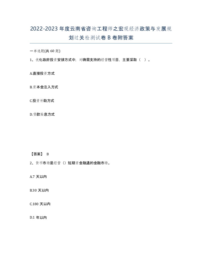 2022-2023年度云南省咨询工程师之宏观经济政策与发展规划过关检测试卷B卷附答案