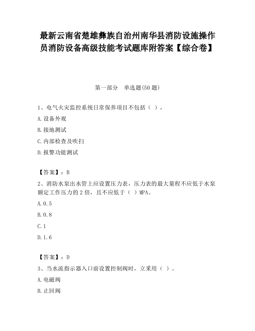 最新云南省楚雄彝族自治州南华县消防设施操作员消防设备高级技能考试题库附答案【综合卷】