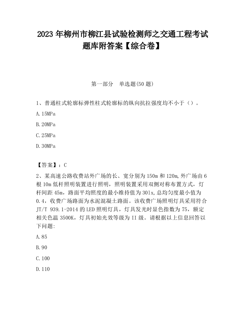 2023年柳州市柳江县试验检测师之交通工程考试题库附答案【综合卷】