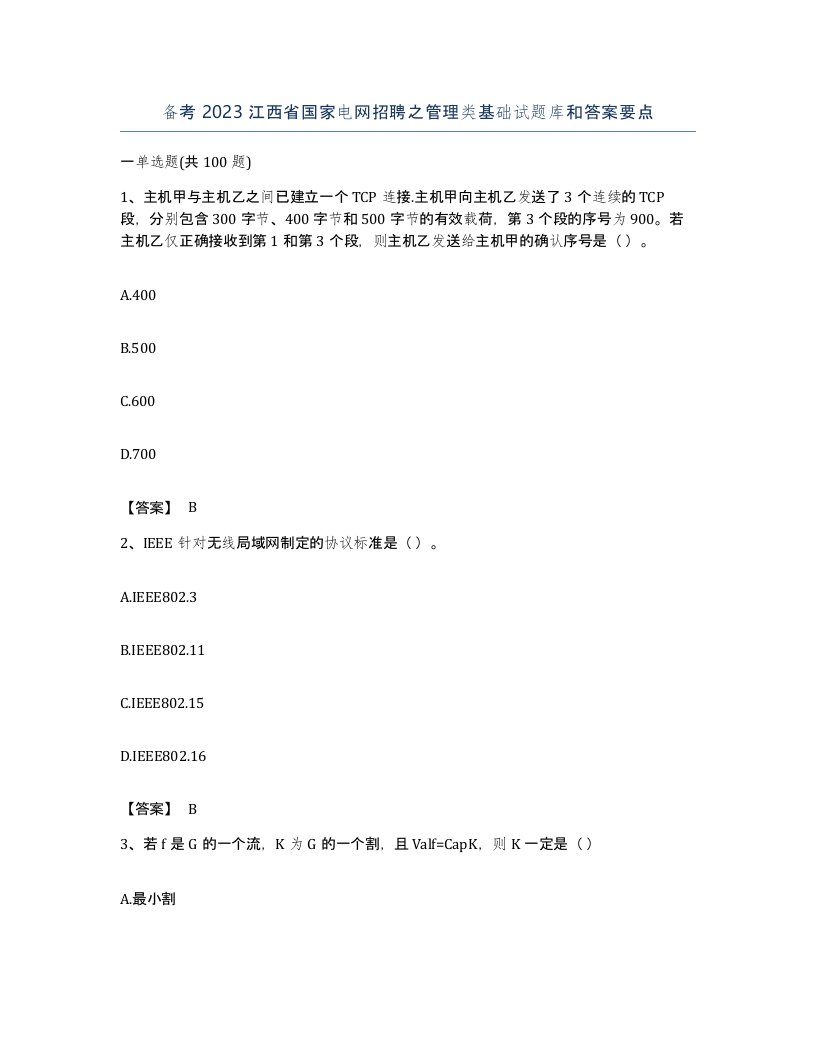 备考2023江西省国家电网招聘之管理类基础试题库和答案要点