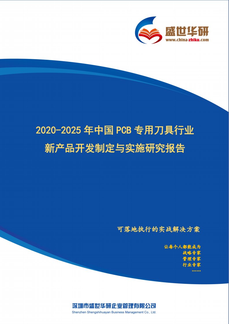 2020-2025年中国PCB专用刀具行业新产品开发战略制定与实施研究报告