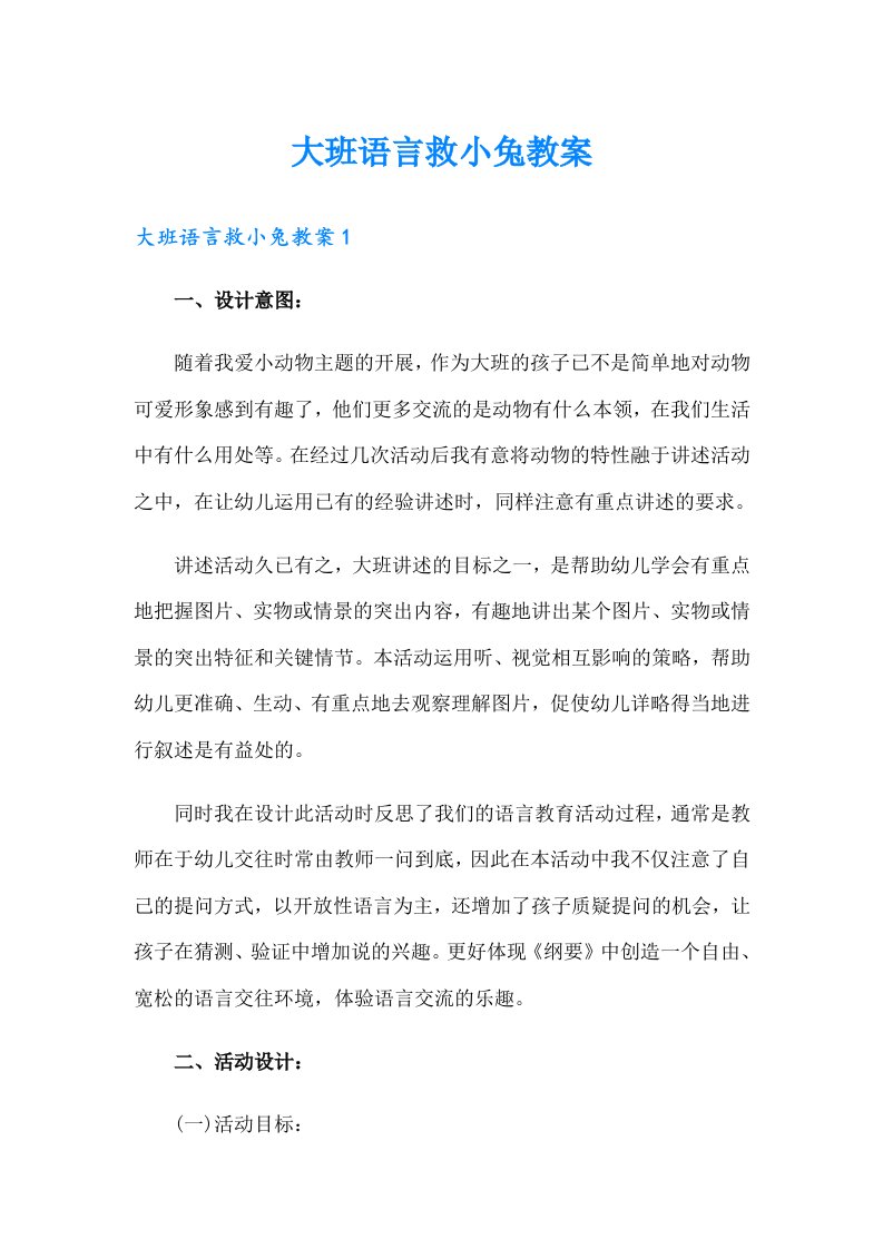 大班语言救小兔教案