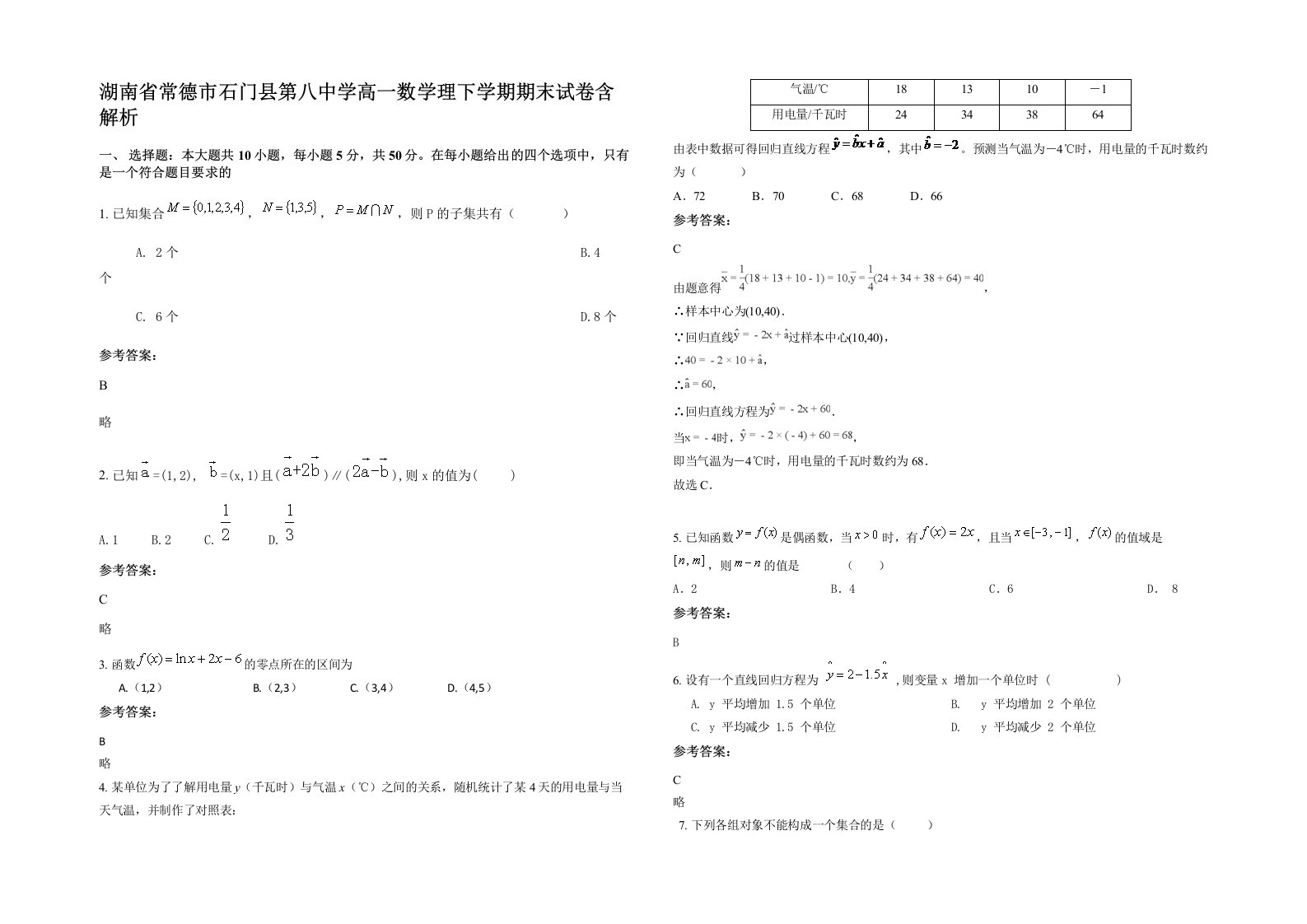 湖南省常德市石门县第八中学高一数学理下学期期末试卷含解析