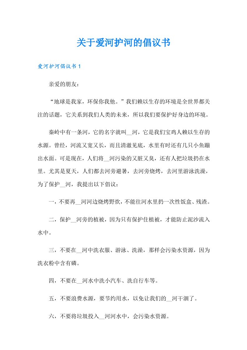 关于爱河护河的倡议书