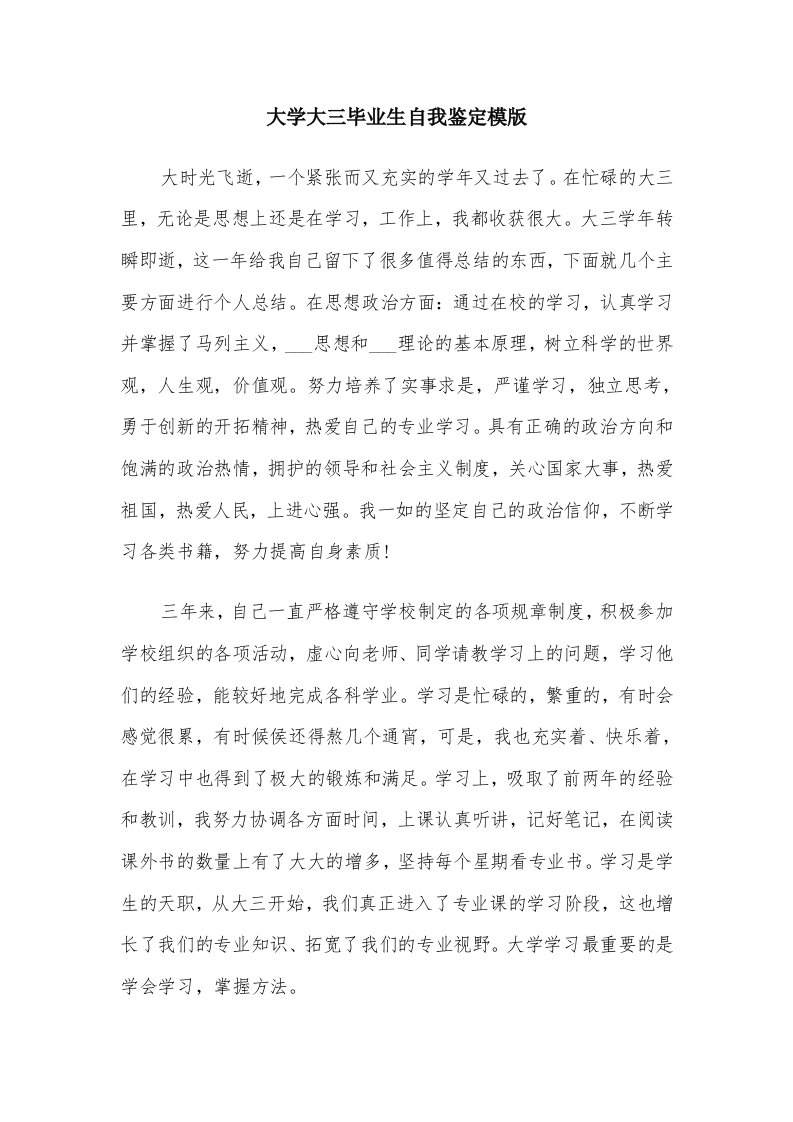 大学大三毕业生自我鉴定模版