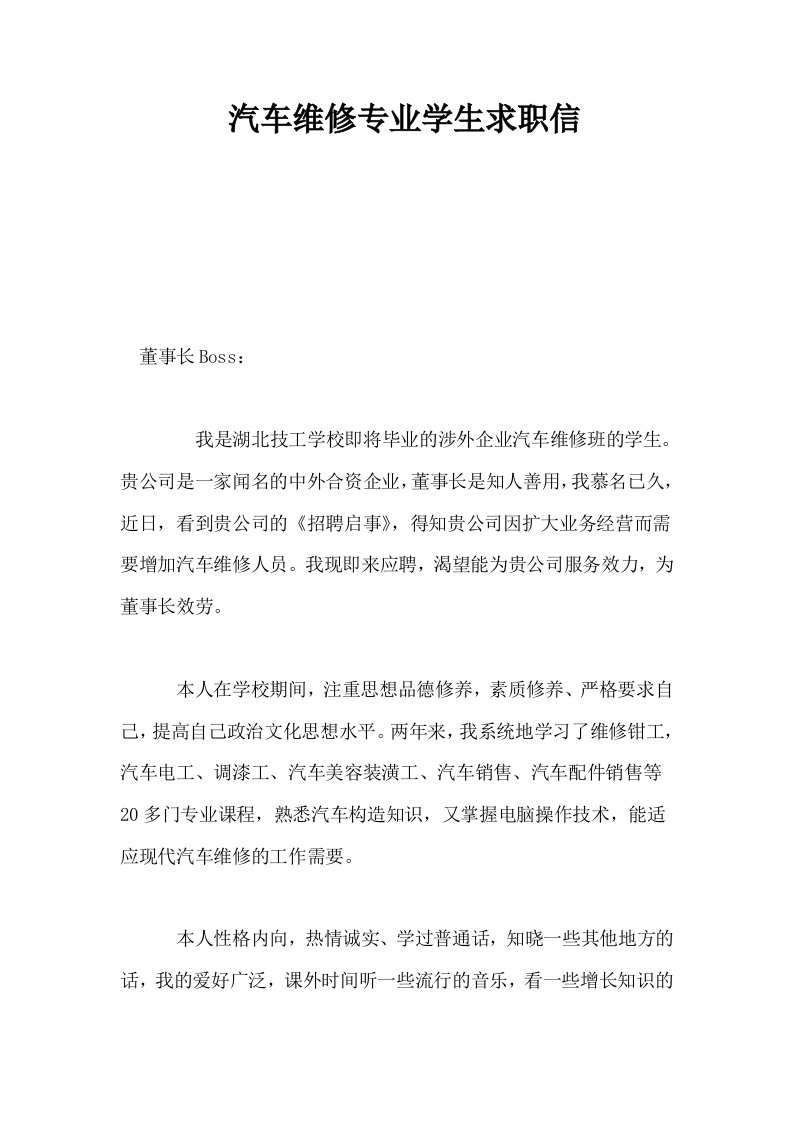 汽车维修专业学生求职信