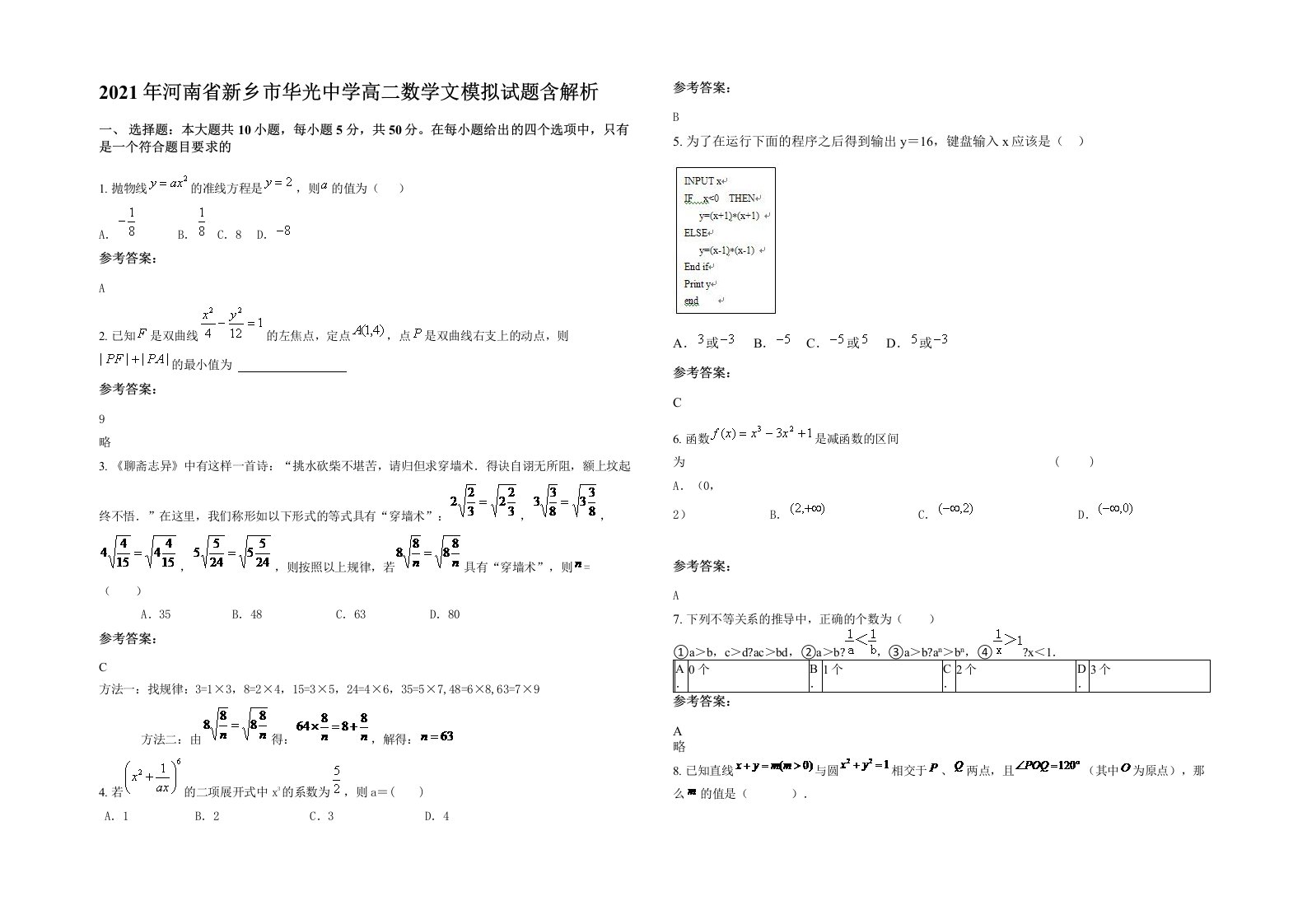 2021年河南省新乡市华光中学高二数学文模拟试题含解析