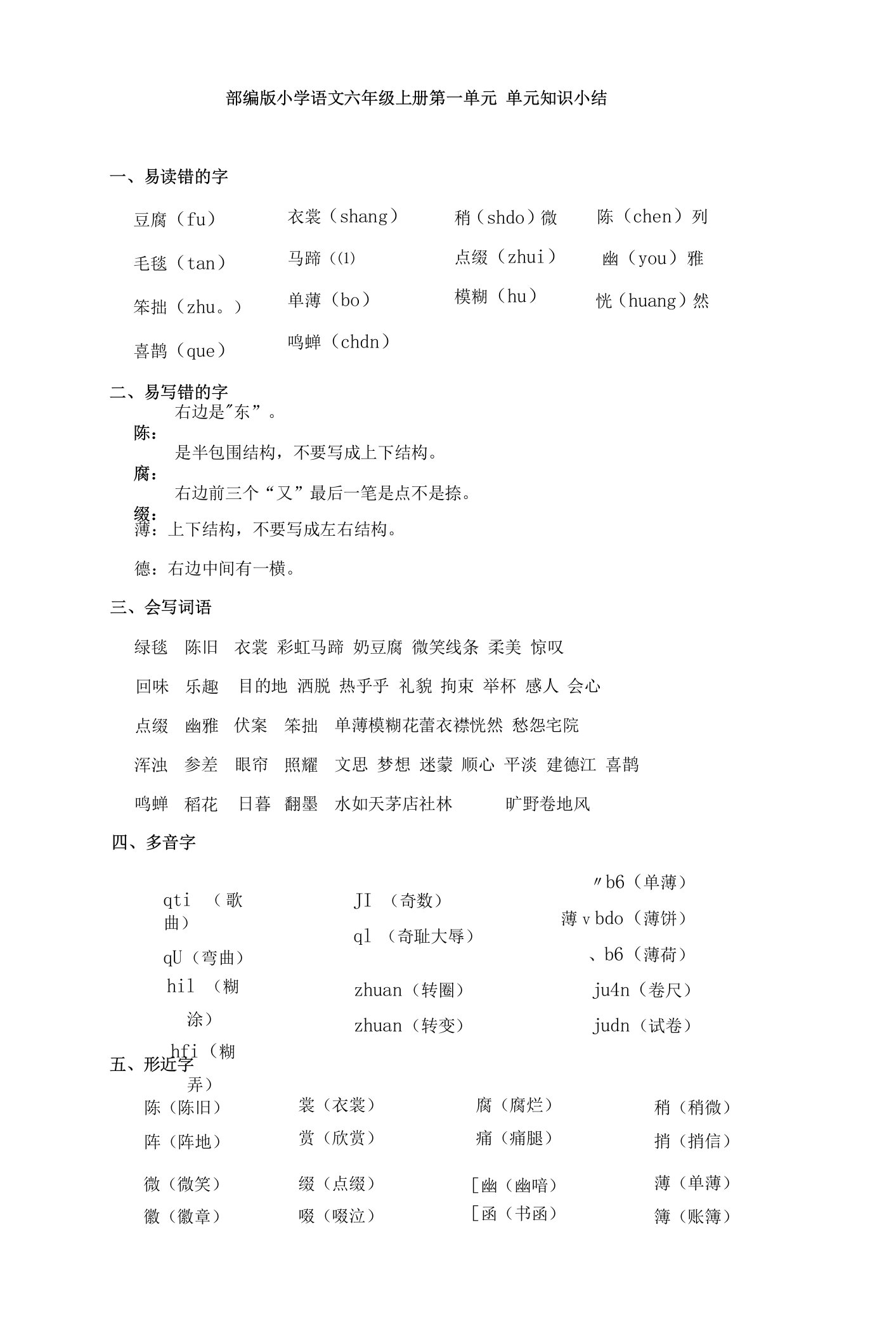 小学语文六上第一单元知识小结与单元检测试卷（共五套）