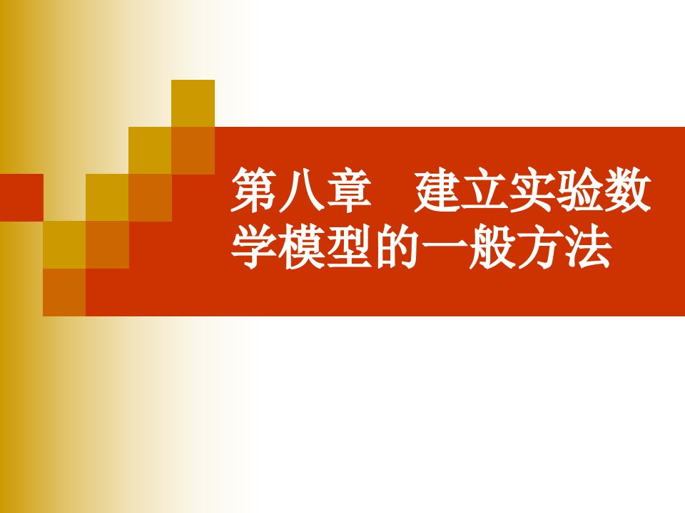 建立实验数学模型的一般