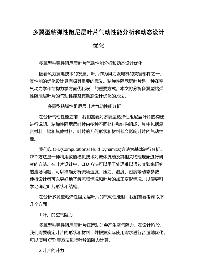 多翼型粘弹性阻尼层叶片气动性能分析和动态设计优化