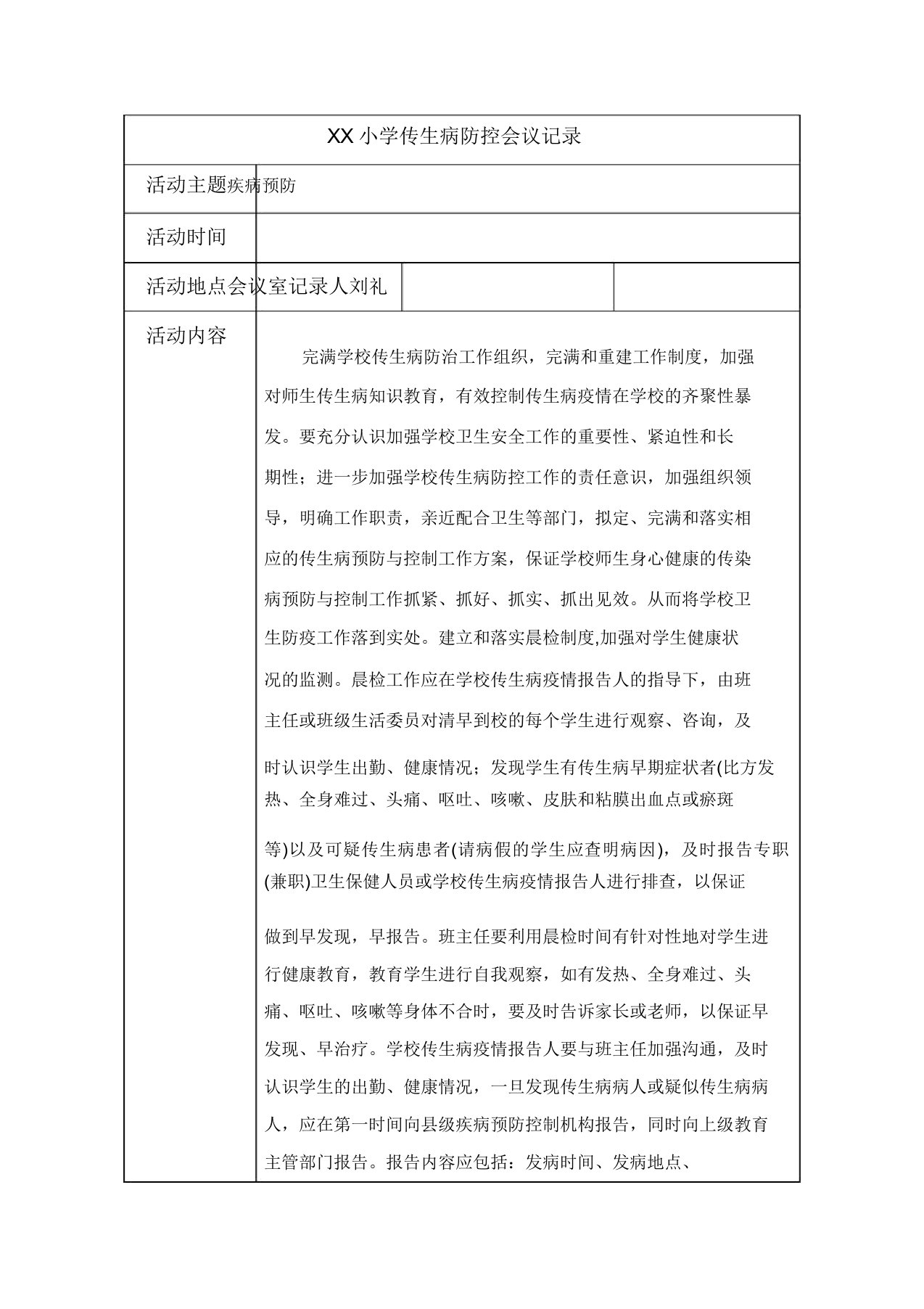 学校传染病防治会议记录