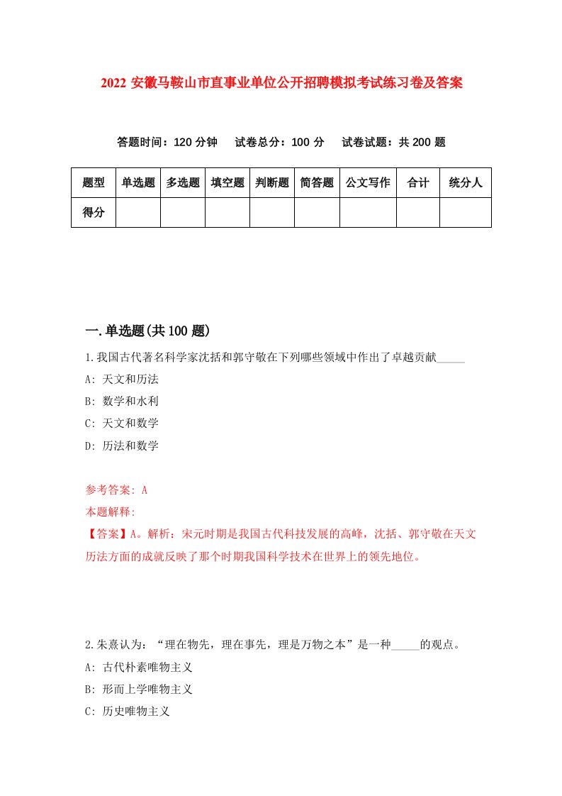 2022安徽马鞍山市直事业单位公开招聘模拟考试练习卷及答案4