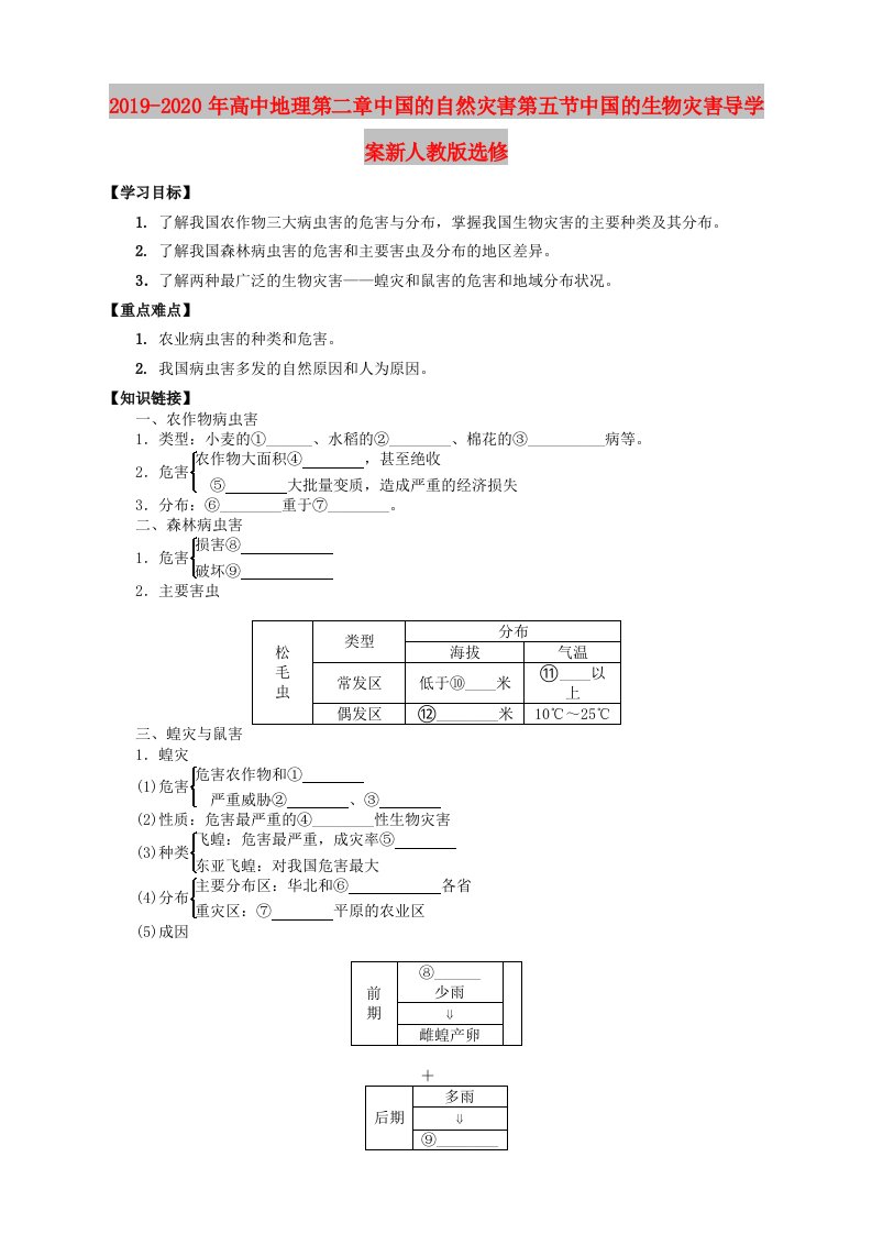 2019-2020年高中地理第二章中国的自然灾害第五节中国的生物灾害导学案新人教版选修