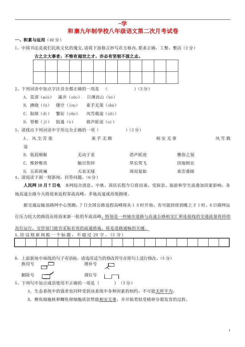 甘肃省武威市凉州区和寨九制学校八级语文上学期第二次月考试题