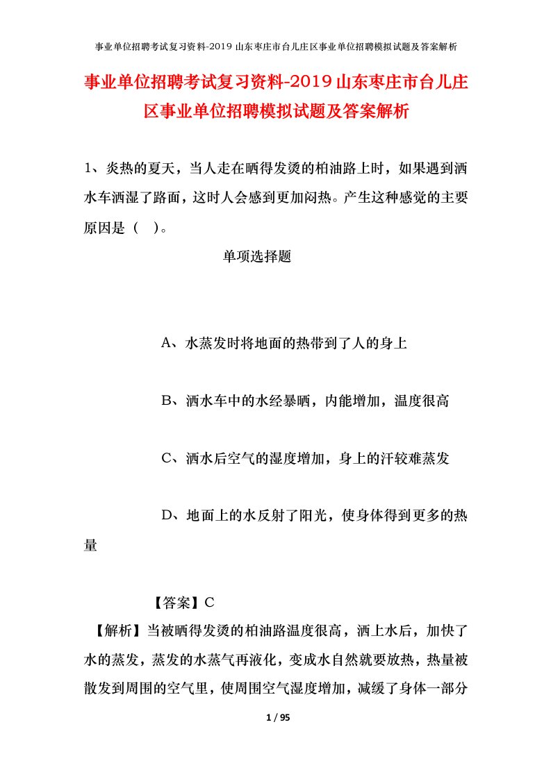 事业单位招聘考试复习资料-2019山东枣庄市台儿庄区事业单位招聘模拟试题及答案解析