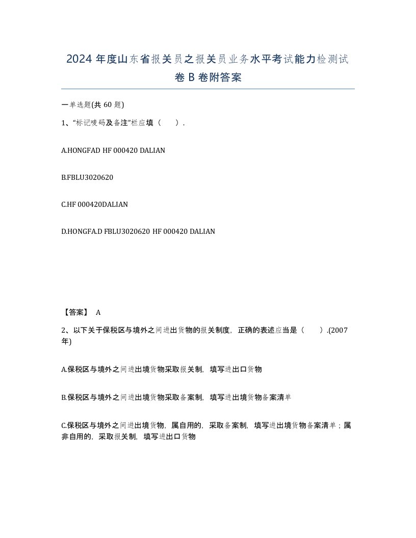 2024年度山东省报关员之报关员业务水平考试能力检测试卷B卷附答案