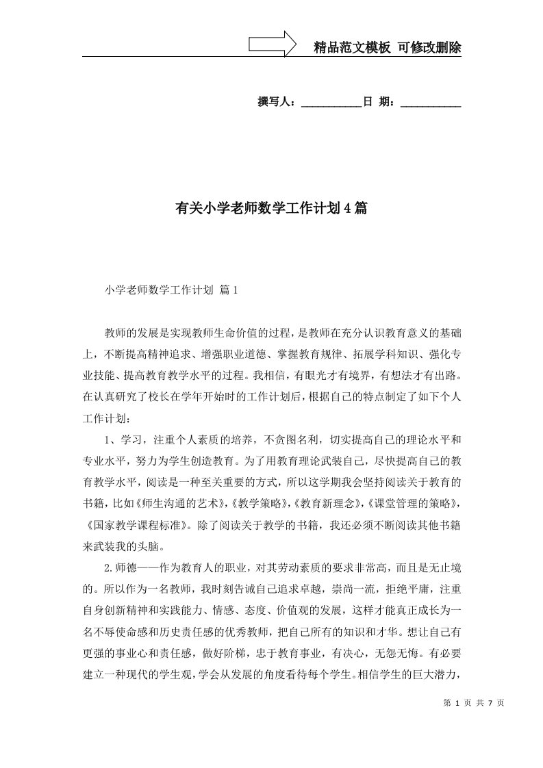 2022年有关小学老师数学工作计划4篇