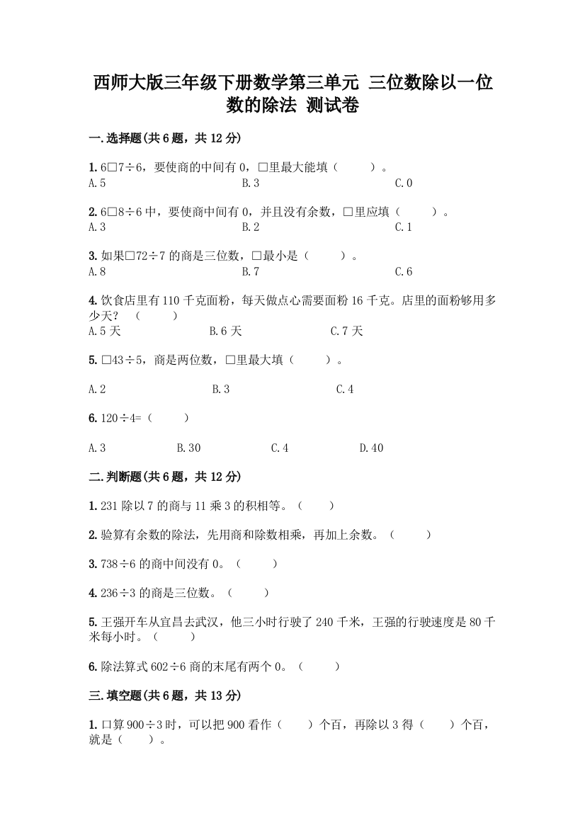 西师大版三年级下册数学第三单元-三位数除以一位数的除法-测试卷附完整答案(易错题)