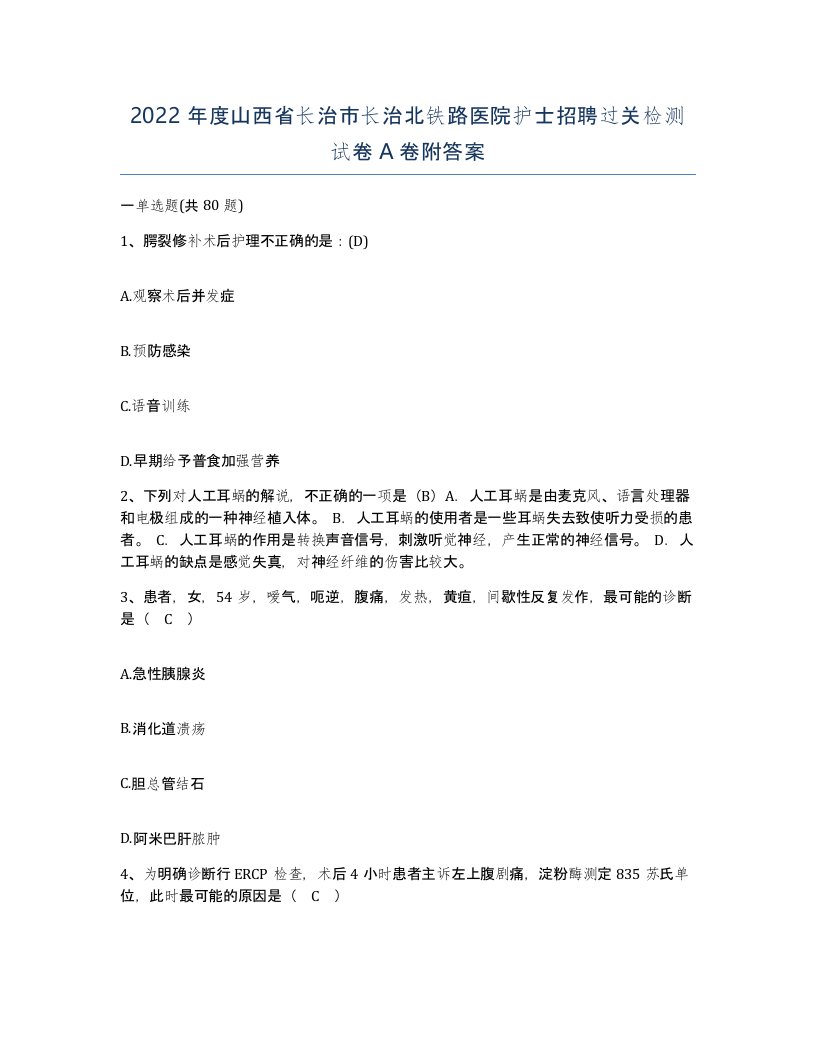 2022年度山西省长治市长治北铁路医院护士招聘过关检测试卷A卷附答案