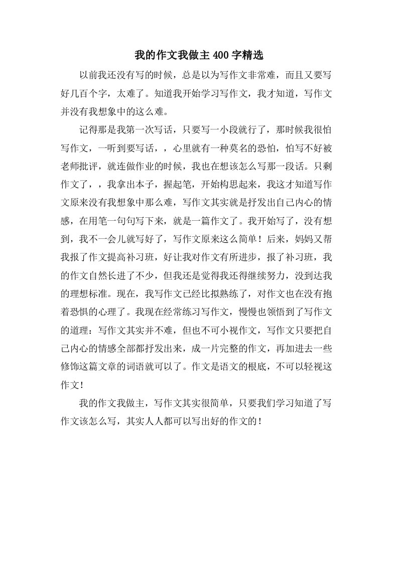 我的作文我做主400字