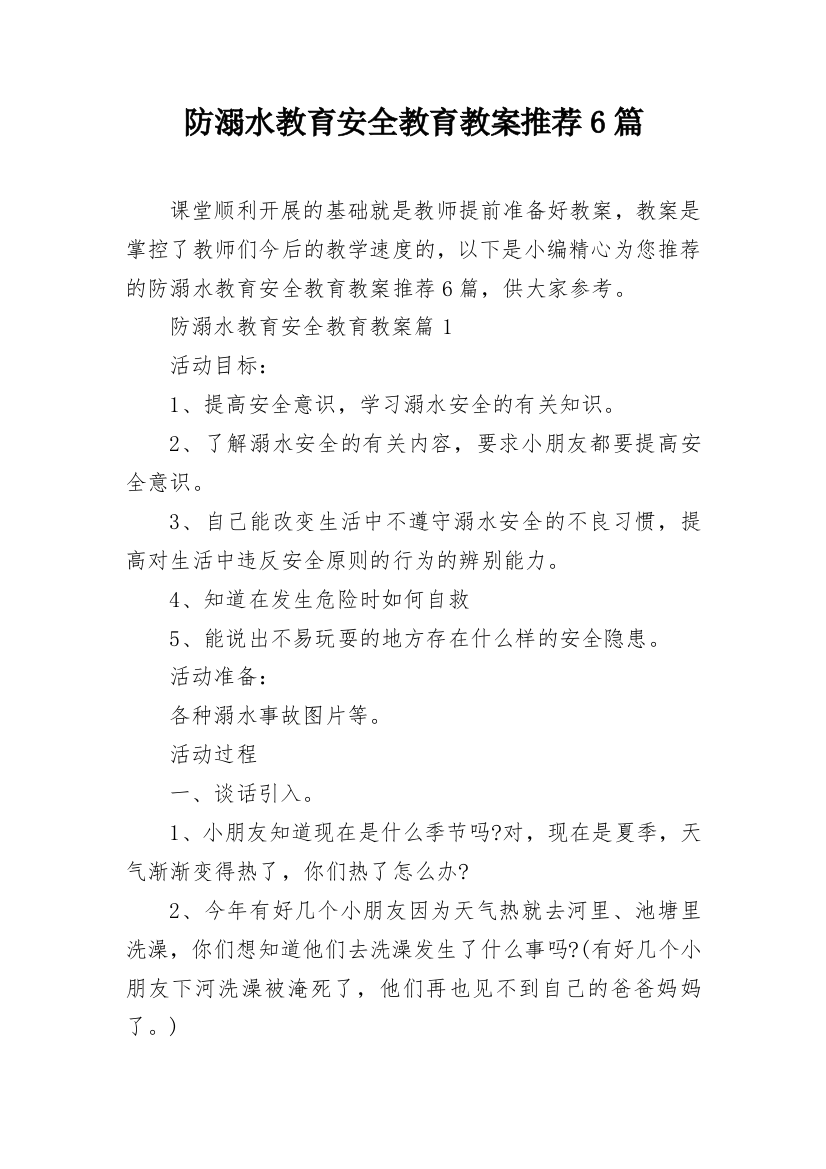 防溺水教育安全教育教案推荐6篇