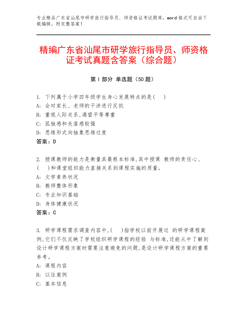 精编广东省汕尾市研学旅行指导员、师资格证考试真题含答案（综合题）