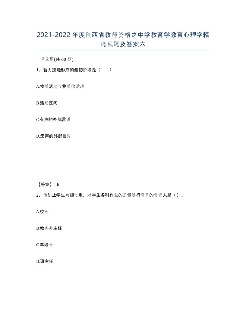 2021-2022年度陕西省教师资格之中学教育学教育心理学试题及答案六