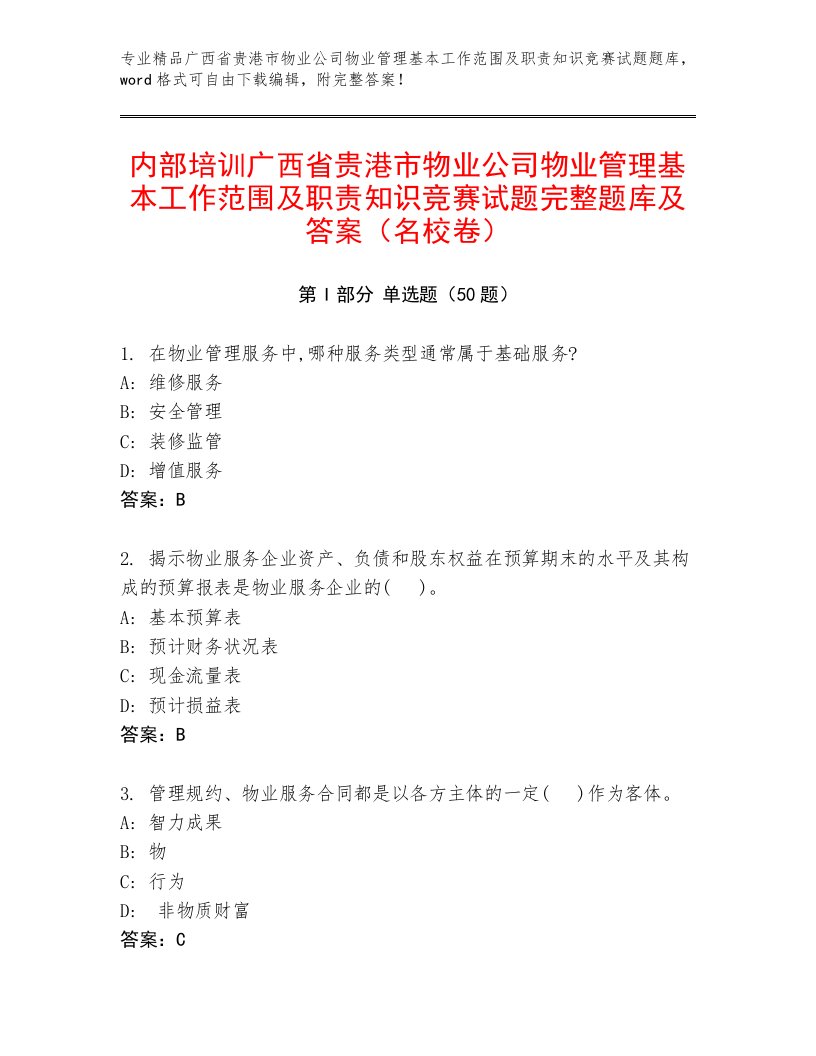 内部培训广西省贵港市物业公司物业管理基本工作范围及职责知识竞赛试题完整题库及答案（名校卷）