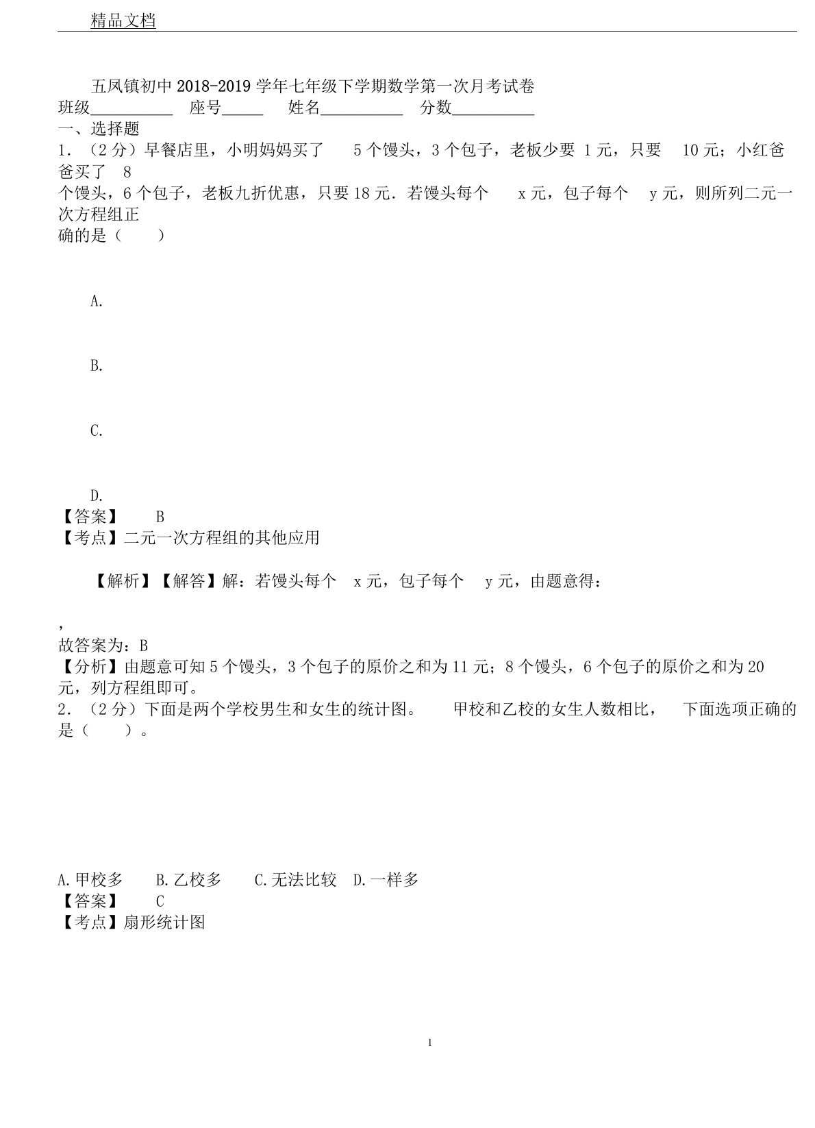 五凤镇初中20182019学年七年级下学期数学第一次月考试卷